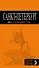 Санкт-Петербург: путеводитель / 9-е изд., испр. и доп. - 0