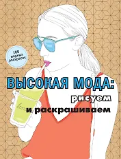 Высокая мода: рисуем и раскрашиваем