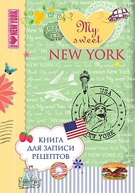 Книга для записи рецептов. My sweet New York