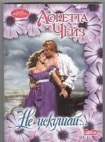 Не искушай...: роман