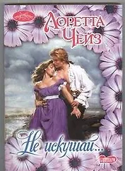 Не искушай...: роман