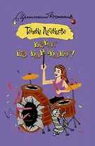 Всем по барабану!