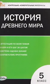 Всеобщая история. История Древнего мира. 5 класс. Контрольно-измерительные материалы. НОВЫЙ ФГОС