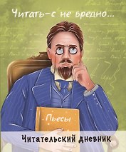 ЧИТАТЕЛЬСКИЙ ДНЕВНИК. ЧЕХОВ