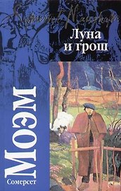 Луна и грош