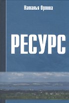 РЕСУРС: Новое прочтение и геоэкономическое измерение экспортного потенциала: Научная монография