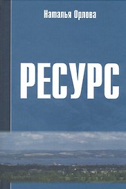 РЕСУРС: Новое прочтение и геоэкономическое измерение экспортного потенциала: Научная монография