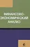Финансово-экономический анализ Уч. пос. (Бобошко) - 0