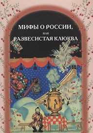 Мифы о России, или Развесистая клюква