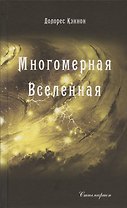 Многомерная вселенная Том 3