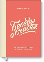 Беседы о счастье