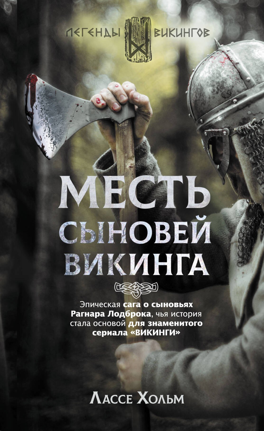 

Месть сыновей викинга