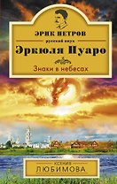 Знаки в небесах: роман