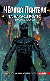 Чёрная Пантера: Народ под нашими ногами. Книга 1