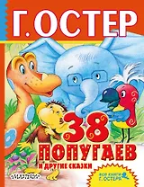 38 попугаев и другие сказки