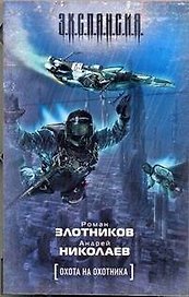 Охота на охотника : [фантаст. роман]