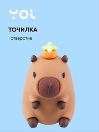 Точилка «Капибара», 1 отверстие, Yoi