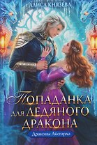 Попаданка для ледяного дракона