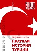 Краткая история Турции - 0