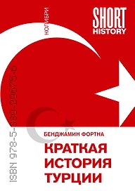 Краткая история Турции