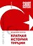 Краткая история Турции - 0