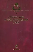 Статистика и бухгалтерский учет (Учебники и учебные пособия для студентов вузов). Зинченко А. (КолосС)
