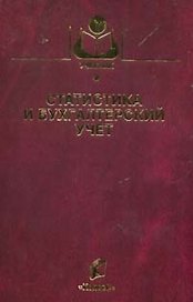 Статистика и бухгалтерский учет (Учебники и учебные пособия для студентов вузов). Зинченко А. (КолосС)