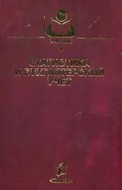 Статистика и бухгалтерский учет (Учебники и учебные пособия для студентов вузов). Зинченко А. (КолосС)