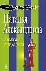 Алмазная принцесса : роман
