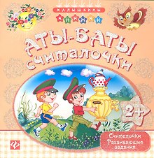 Аты-баты - считалочки