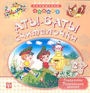 Аты-баты - считалочки