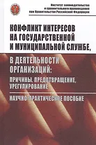 Конфликт интересов на государственной службе, а также в деятельности организаций: причины, предотвра
