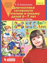 Диагностика готовности к чтению и письму детей 6-7 лет. Рабочая тетрадь