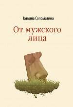 От мужского лица: рассказы