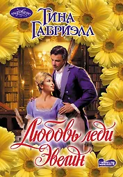 Очар(м).Габриэлл Любовь леди Эвелин