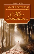 Миг бесконечности. Сага о любви. Книга первая: роман