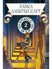 Лавка забытых карт