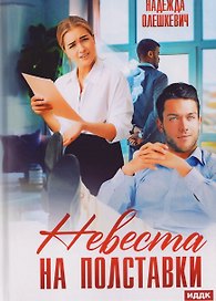 Невеста на полставки