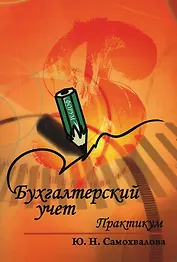 ФОРУМ Самохвалова Бухгалтерский учет: Практикум: Учебное пособие - 6-е изд.,испр. и доп.