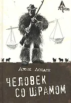 Человек со шрамом: повести (пер. с англ.М Абкиной).