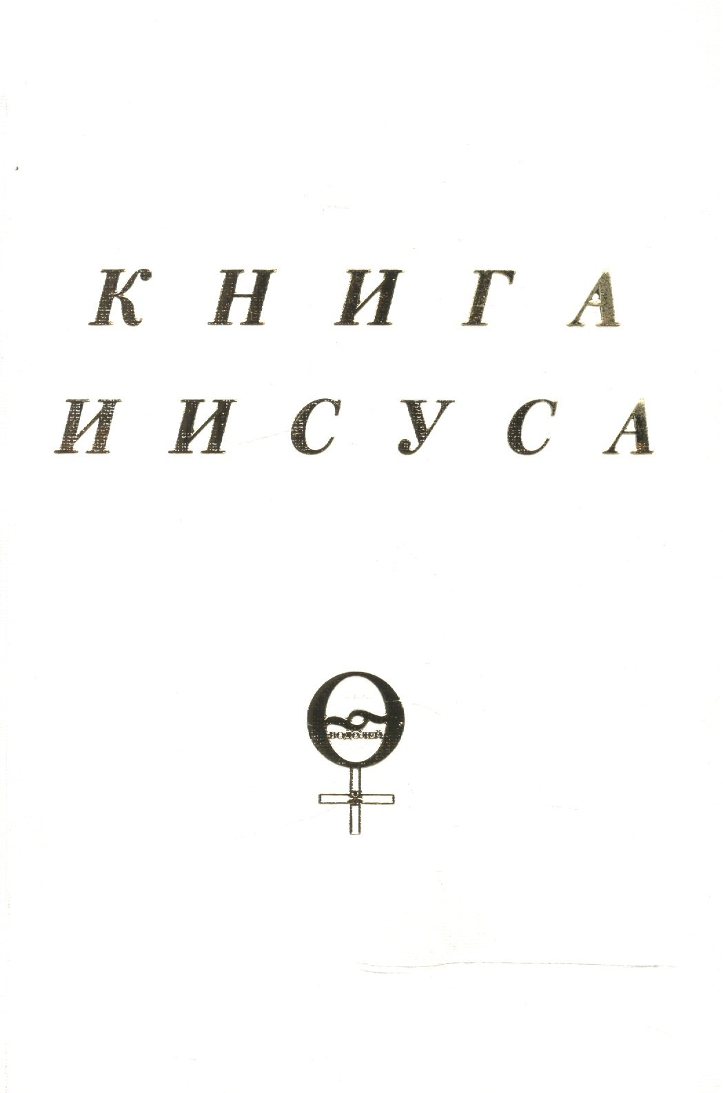 

Книга Иисуса (м) Куллен