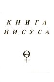 Книга Иисуса (м) Куллен - 0