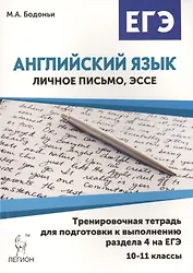 Английский язык. 10-11 кл. Тренир. тетрадь для подг. к разд. 4 на ЕГЭ (личное письмо, эссе). 3-е изд