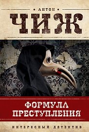 Формула преступления : маленькие детективы