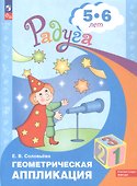 Геометрическая аппликация. Пособие для детей 5-6 лет - 0