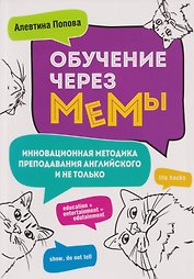 Обучение через мемы. Инновационная методика преподавания английского и не только