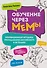 Обучение через мемы. Инновационная методика преподавания английского и не только - 0
