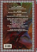 Древний. Вторжение. Расплата. Возрождение. Час воздаяния (подарочное издание) - 1