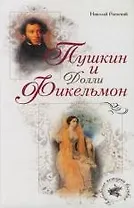 Пушкин и Долли Фикельмон