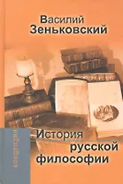 История русской философии.